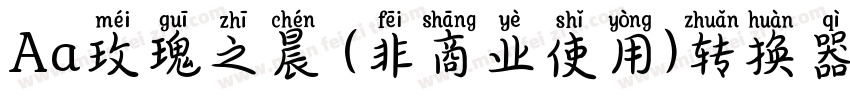 Aa玫瑰之晨 (非商业使用)转换器字体转换